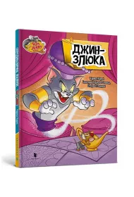 Tom i Jerry. Gin ok�. twarda wer. ukrai�ska)