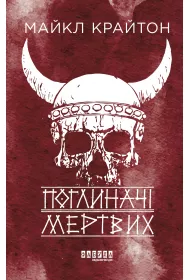 eBook Pohlynachi mertvykh. Wersja ukraiska mobi epub