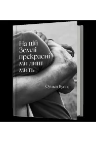 Na Ziemi jeste�my pi�kni tylko przez chwil� (UA)