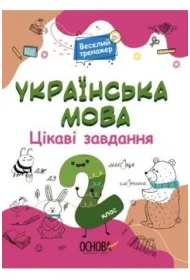 J�zyk ukrai�ski. Ciekawe zadania. 2 klasa. Wersja ukrai�ska