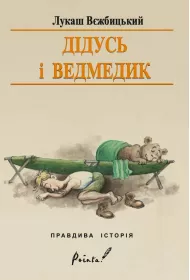 Dziadek i niedwiadek. Wersja ukraiska