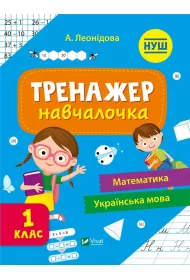Simulator for learning 1st grade w.ukrai�ska