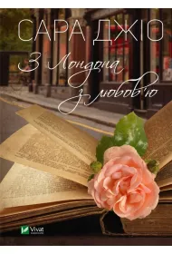 From London with love. Wersja ukrai�ska