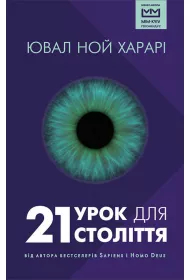 21 lekcji na 21 wiek. Wersja ukrai�ska