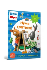 Shut i Shunya. Zagrajmy! Ksika z naklejkami. Wersja ukraiska