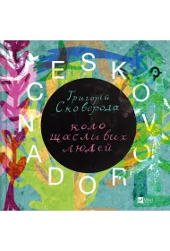 Skovorodance. A circle of happy people. Wersja ukrai�ska