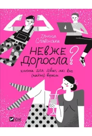Is she an adult? w. ukrai�ska