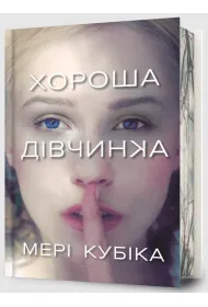 Dobra dziewczyna Limited edition