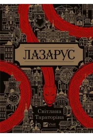 Lazarus. Wersja ukrai�ska