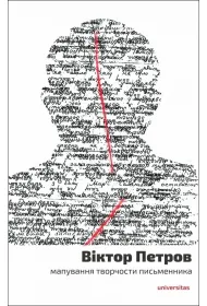 Wiktor Petrow. Mapowanie tw�rczo�ci pisarza. Wersja ukrai�ska