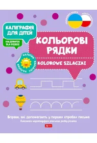 Kaligrafija dlja ditei. Kolorowe szlaczki. Kaligrafia dla dzieci. Wersja ukrai�ska