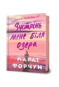 Zustrin? mene bilya ozera /Spotkajmy sie nad jeziorem