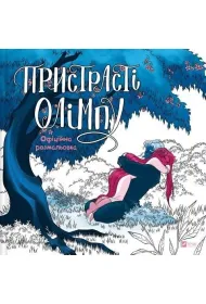 Passions of Olympus. Official Colouring Book
