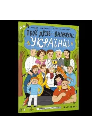 Twoi przyjaciele - wybitni Ukrai�cy. Ksi��ka-kolorowanka druga (UA)