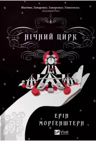 Night circus. Wersja ukrai�ska