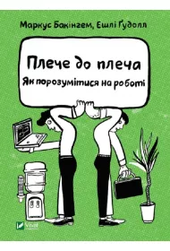 Shoulder to shoulder. How to get along at work. Wersja ukrai�ska