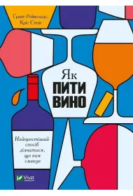 Jak piti vino. Naiprostishii sposib diznatisja, shcho vam smakue. Jak pi� wino. Najprostszy spos�b, aby dowiedzie� si�, co lubisz. Wersja ukrai�ska