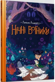 Nocne wiata. Wersja ukraiska