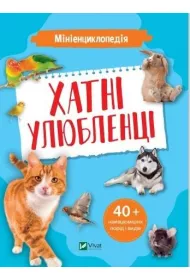 Mini encyclopedia. Pets w. ukrai�ska