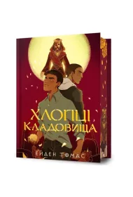 Cemetery Boys. Limited edition. Wersja ukrai�ska