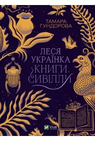 Lesya Ukrainka. Books of Sibyl. Wersja ukrai�ska