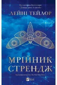 Strange the Dreamer w.ukrai�ska