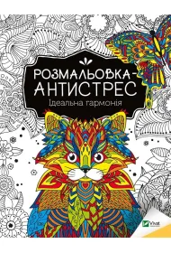 Antistress coloring book. Perfect harmony UA