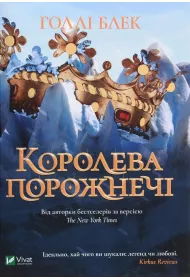 Koroleva porozhnechi