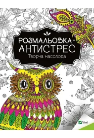Antistress coloring book. Creative pleasure UA