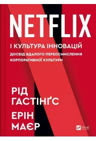 No Rules Rules: Netflix and the Culture.... Wersja ukrai�ska