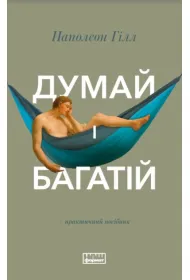 My�l i boga� si�. Wersja ukrai�ska