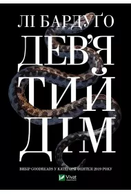 Ninth House. Wersja ukrai�ska