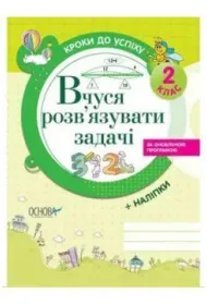 Kroki do sukcesu. Ucz� si� rozwi�zywa� problemy. 2 klasa. Wersja ukrai�ska