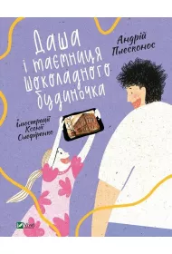 Dasha and the secret of the Chocolate House. Wersja ukrai�ska
