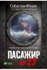 Passenger #23. Wersja ukrai�ska