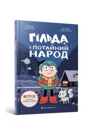 Gilda i tajemniczy ludzie. Wersja ukraiska