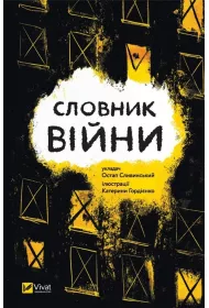 Dictionary of war. Wersja ukrai�ska