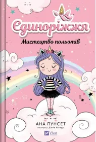 Unicornia. The art of flying w.ukrai�ska