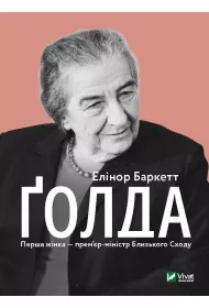 Golda. Wersja ukrai�ska