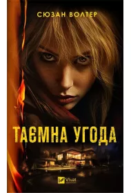 A secret deal. Wersja ukrai�ska