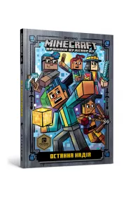 Minecraft. Ostatnia nadzieja. Wersja ukraiska