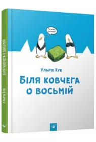 W pobli�u arki o godzinie �smej. Wersja ukrai�ska