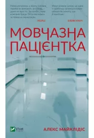 A silent patient. Wersja ukrai�ska