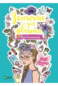 Notebook for girls. My wishes. Wersja ukrai�ska