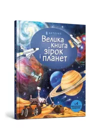 Velyka knyha zirok i planet (wersja ukraiska)