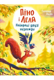 Pino and Lela. Best friends forever. w.ukrai�ska