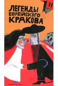 Legendy �ydowskiego Krakowa wer. rosyjska