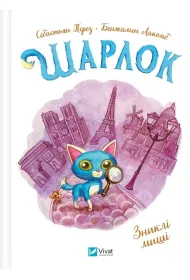 Sharlock. Disappeared mice w.ukrai�ska