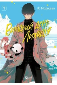 The Villain's Day Off Vol.1 w.ukrai�ska