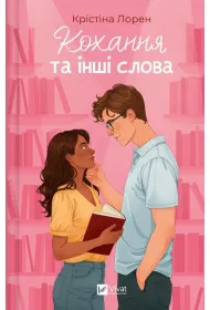 Love and Other Words w.ukrai�ska